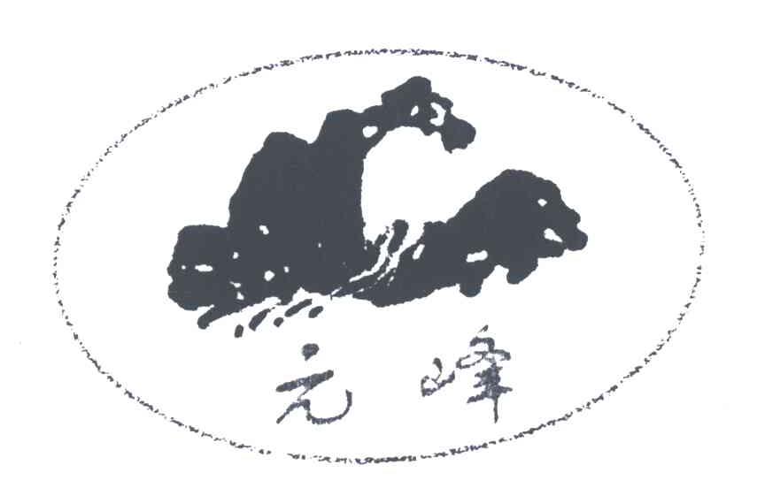 元峰