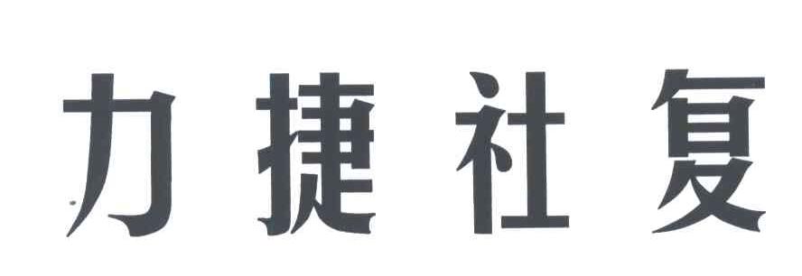 力捷社复