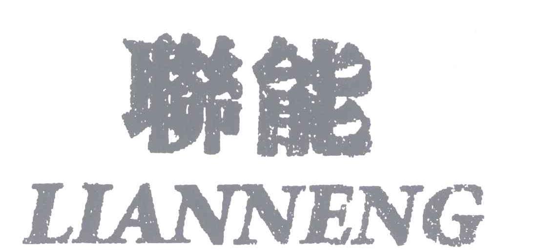 联能
