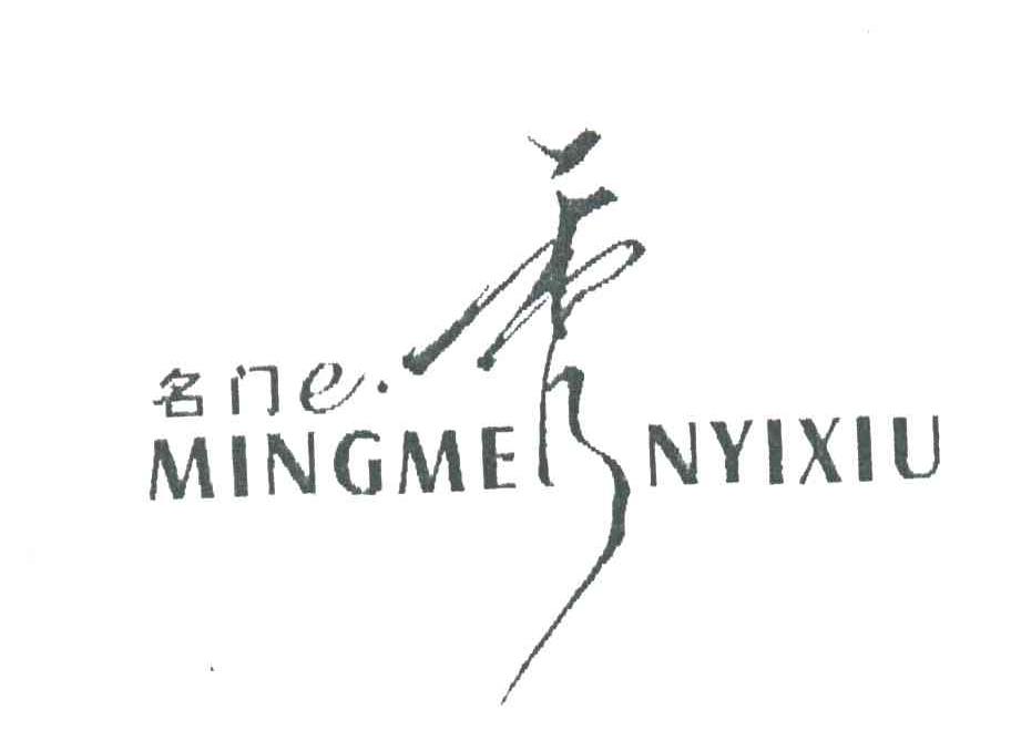 名门E秀