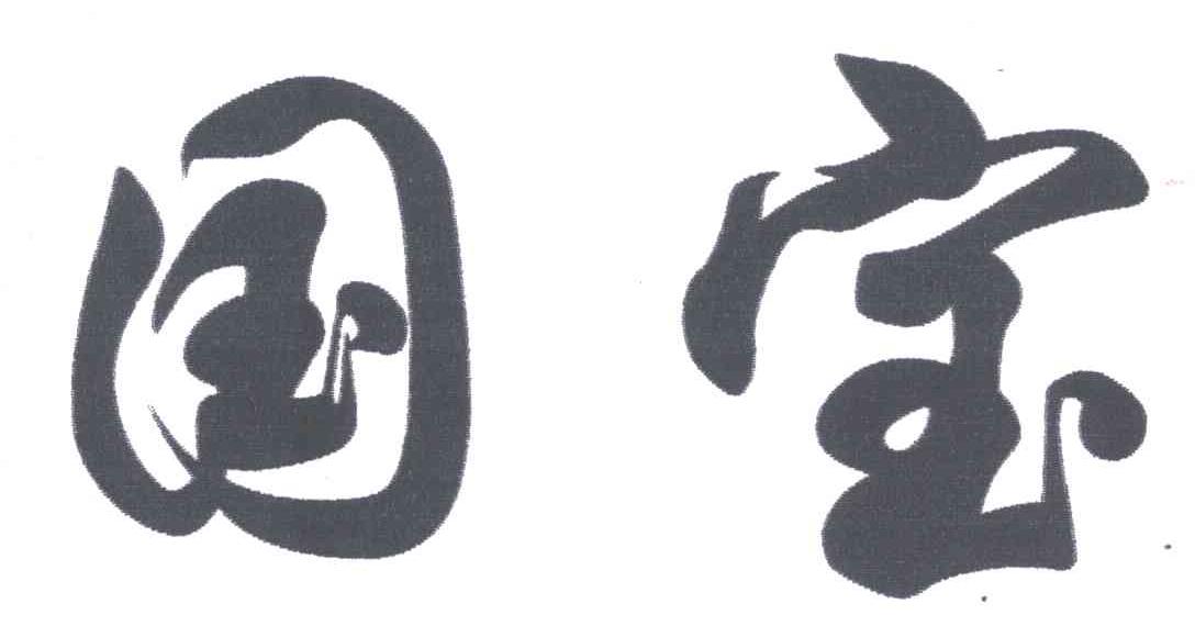 国宝