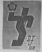 力士