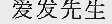 爱发先生