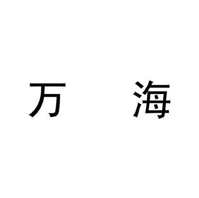 万海