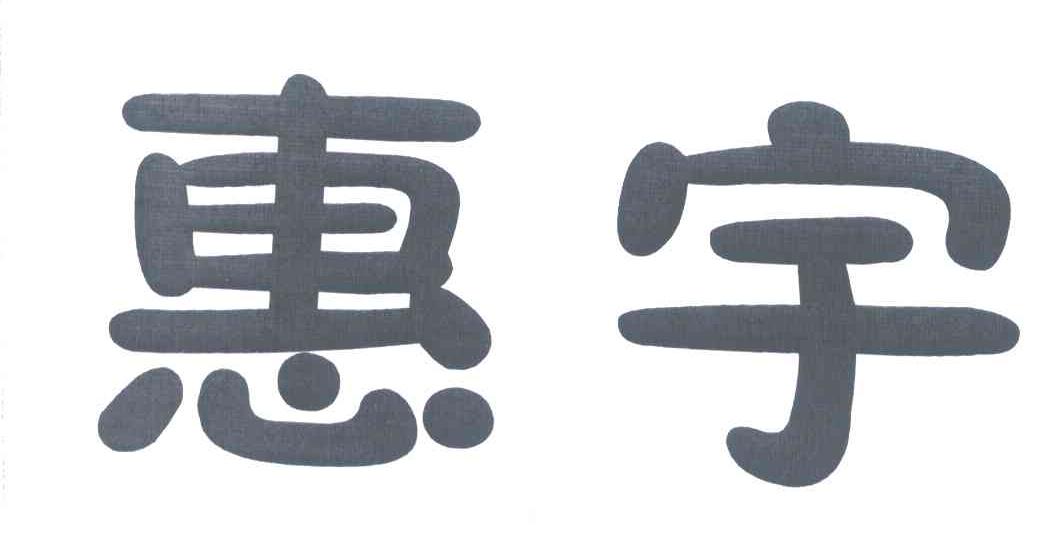 惠宇