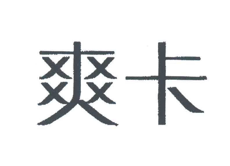 爽卡