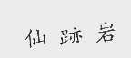 仙跡岩