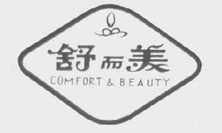 舒而美  COMFORT&BEAUTY
