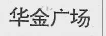 华金