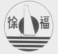徐福