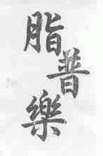 脂普乐