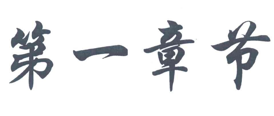 第一章节