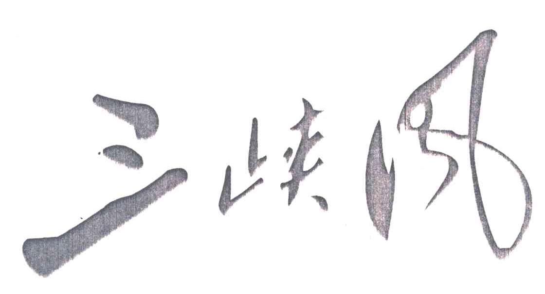 三峡风