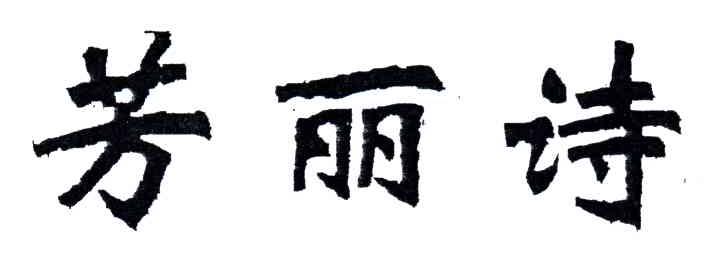 芳丽诗