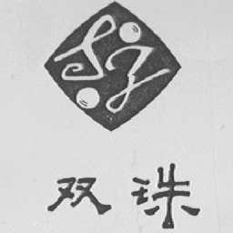 双珠