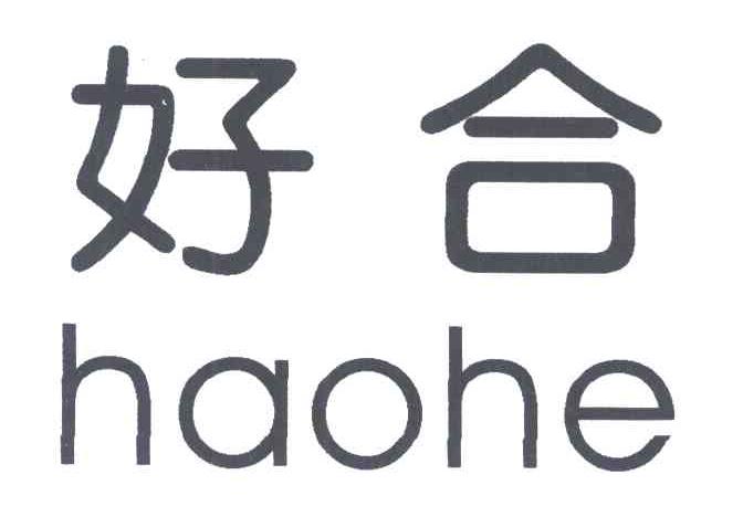 好合