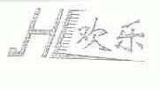 欢乐