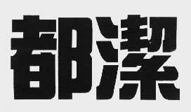 都洁