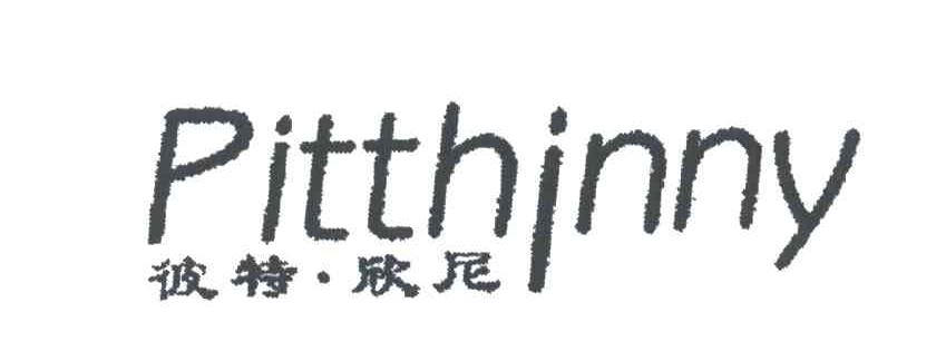 彼特&middot;欣尼;PITTHJNNY