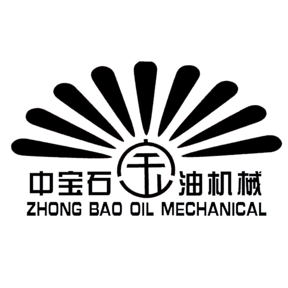 中宝石油机械 宝 ZHONG BAO OIL MECHANICAL