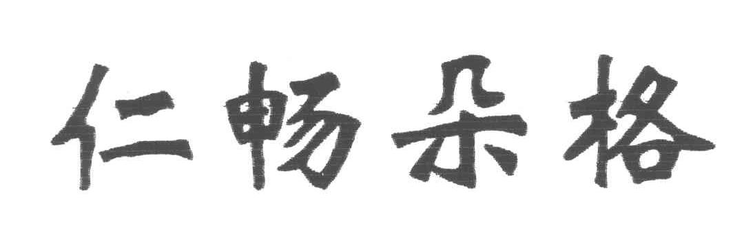 仁畅朵格