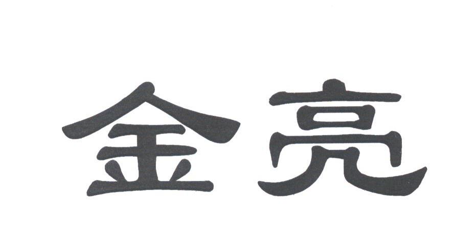 金亮