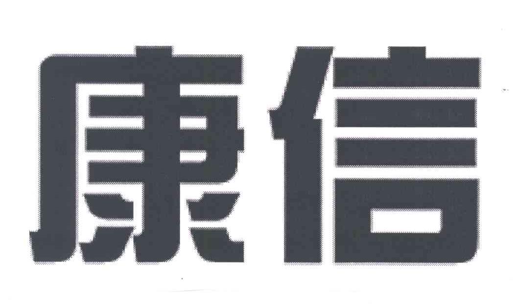 康信