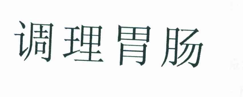 调理胃肠