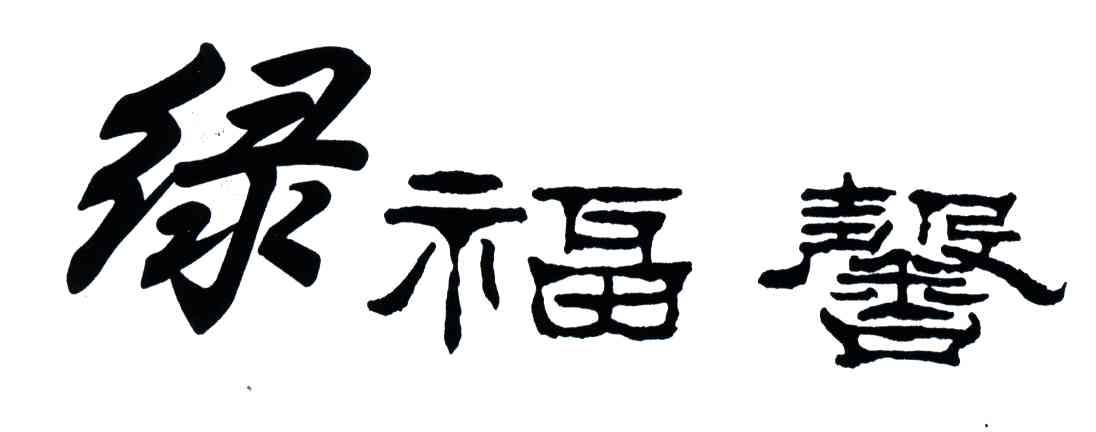 绿福馨