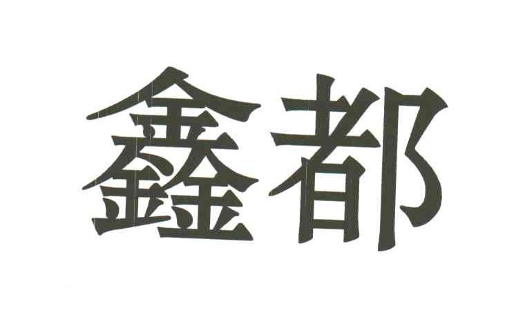 鑫都