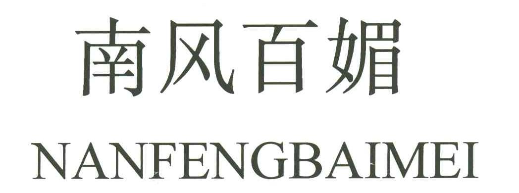 南风百媚