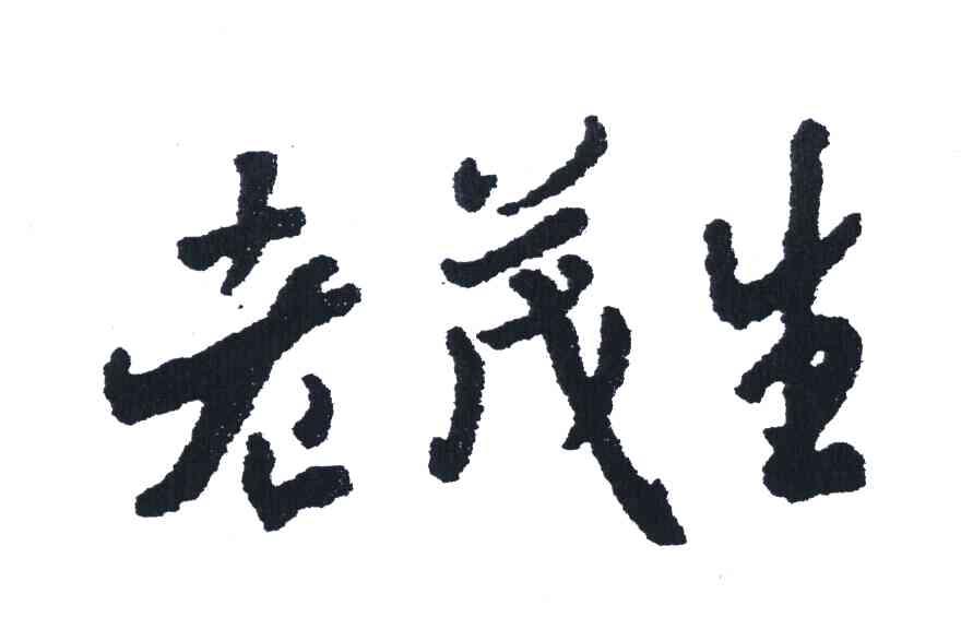 老茂生
