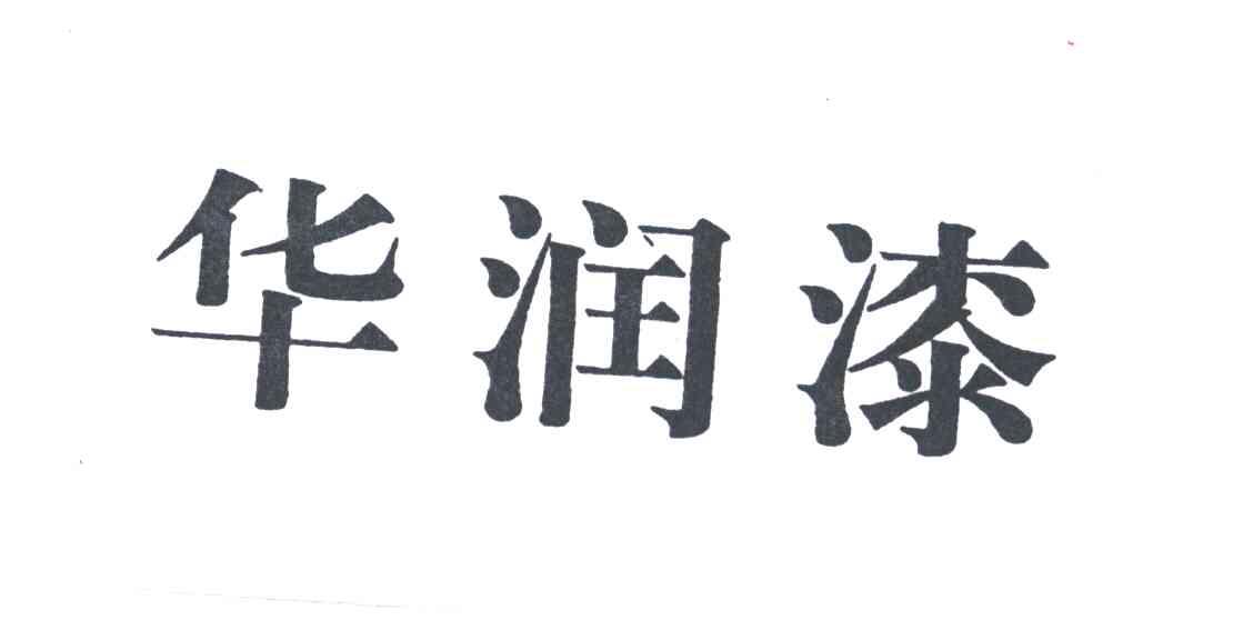 华润