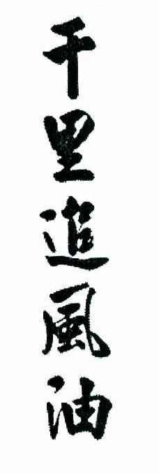 千里追风油