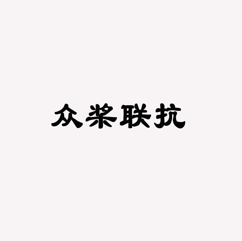 众桨联抗