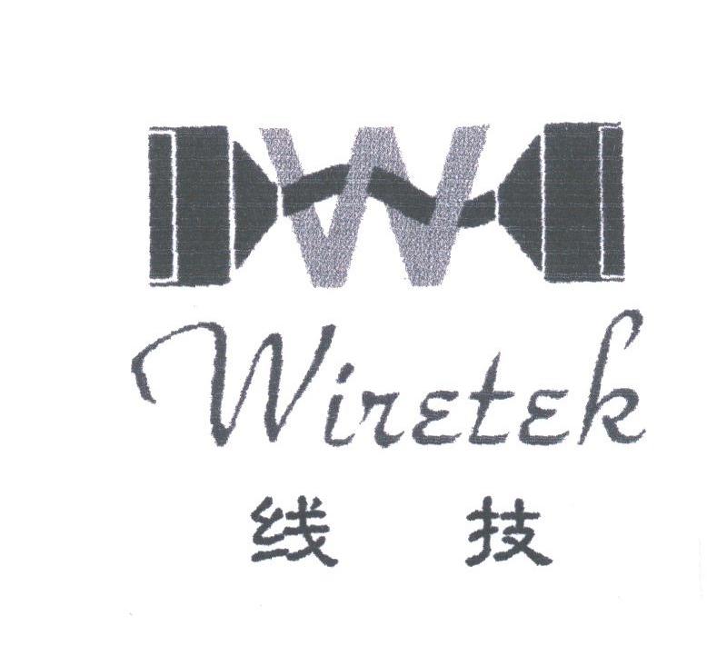 线技;WIRETEK