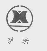 沪兴