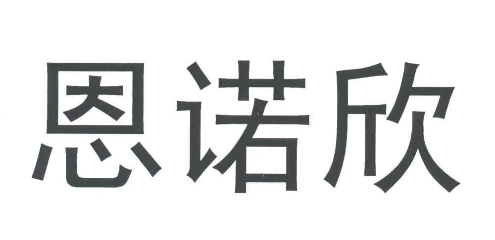 恩诺欣