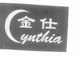 金仕;CYNTHIA