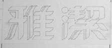 雅洁