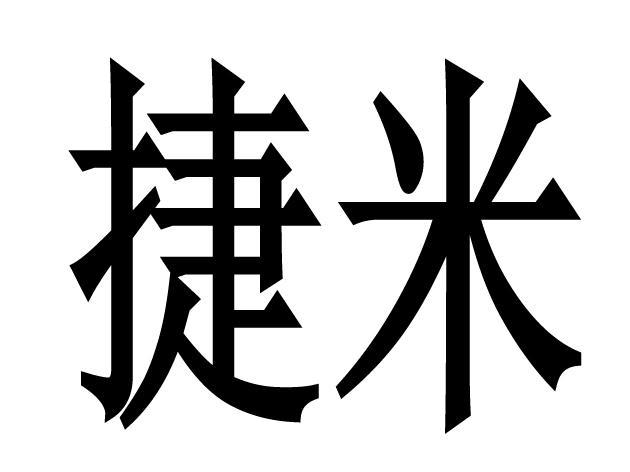 捷米