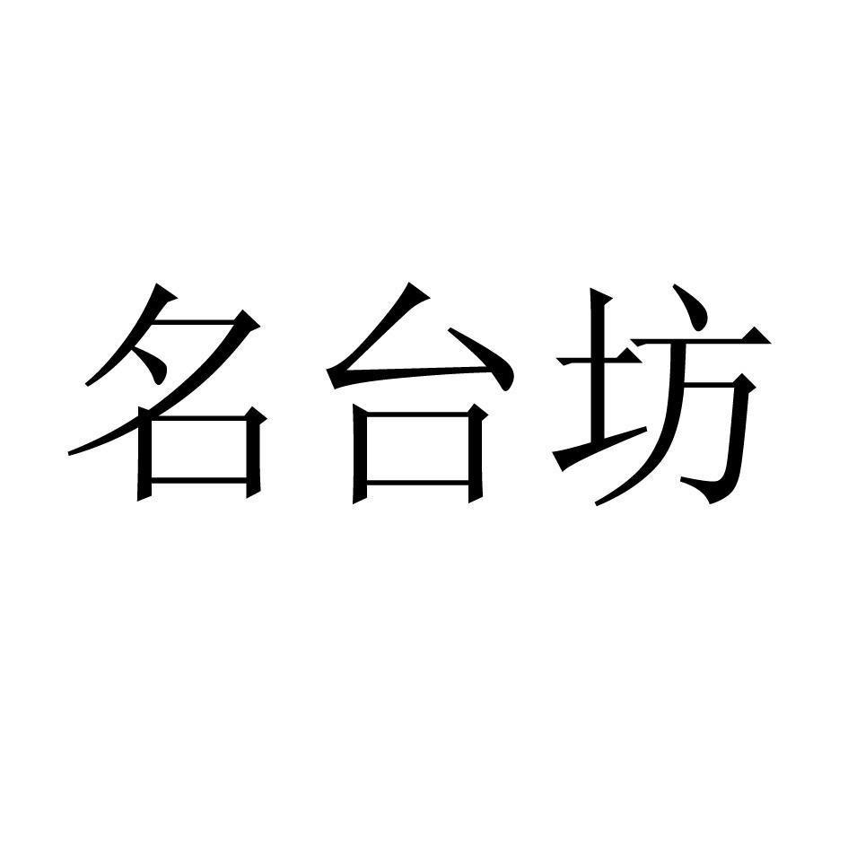 名台坊