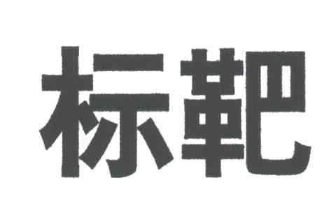 标靶