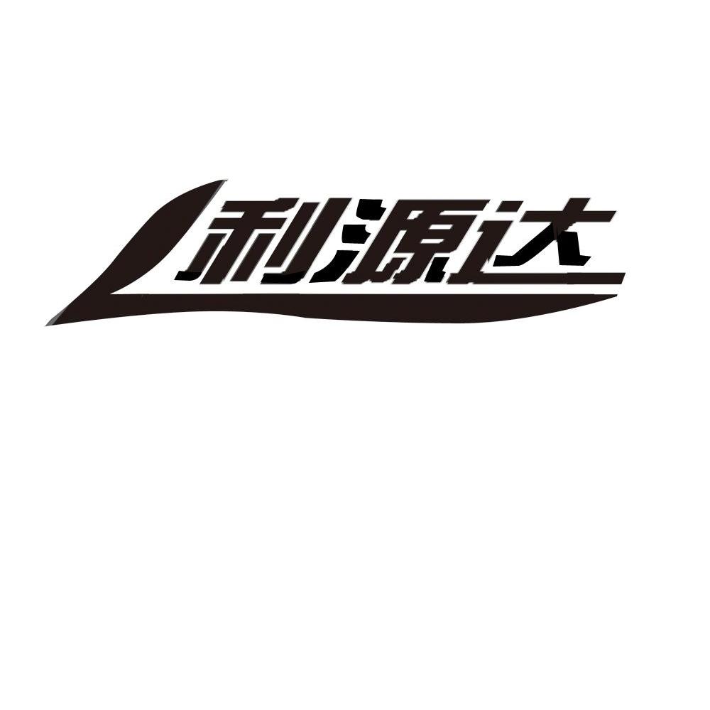 利源达