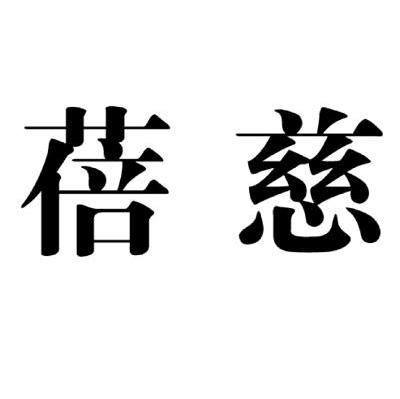 蓓慈