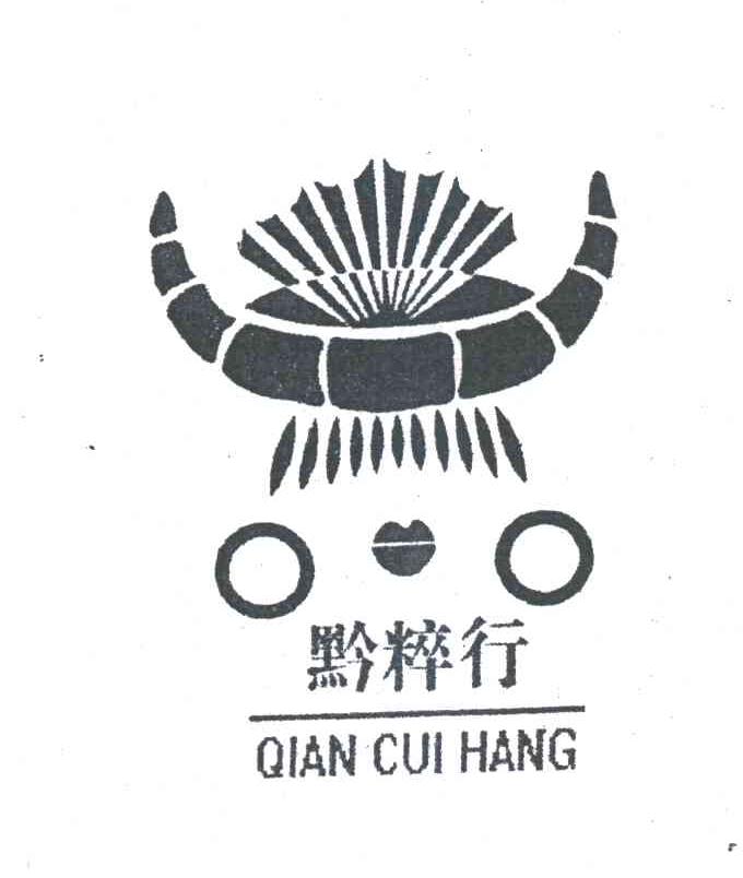 黔粹行