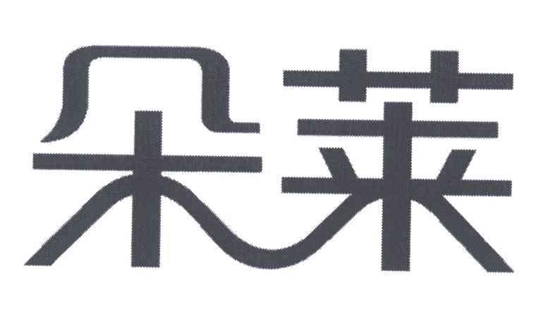 朵莱
