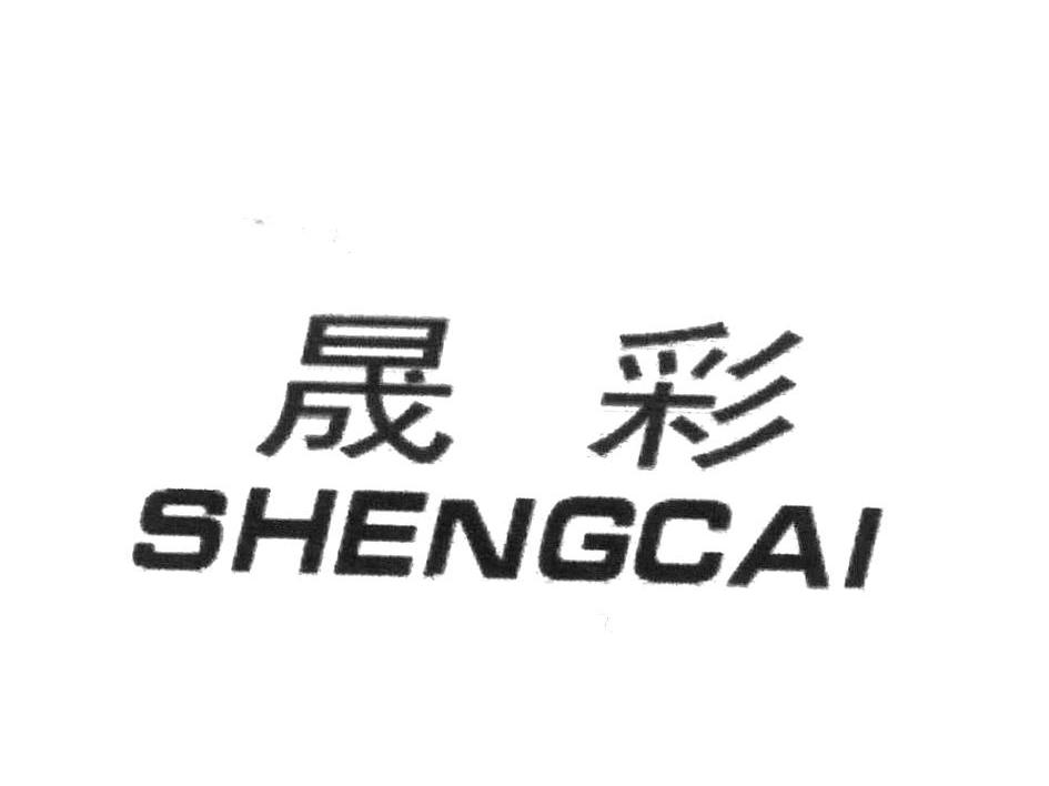晟彩
