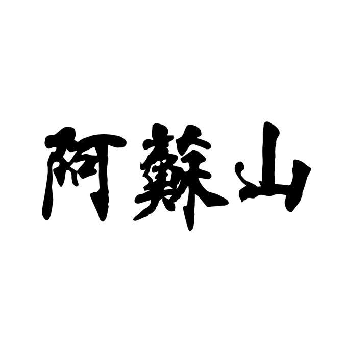 阿苏山
