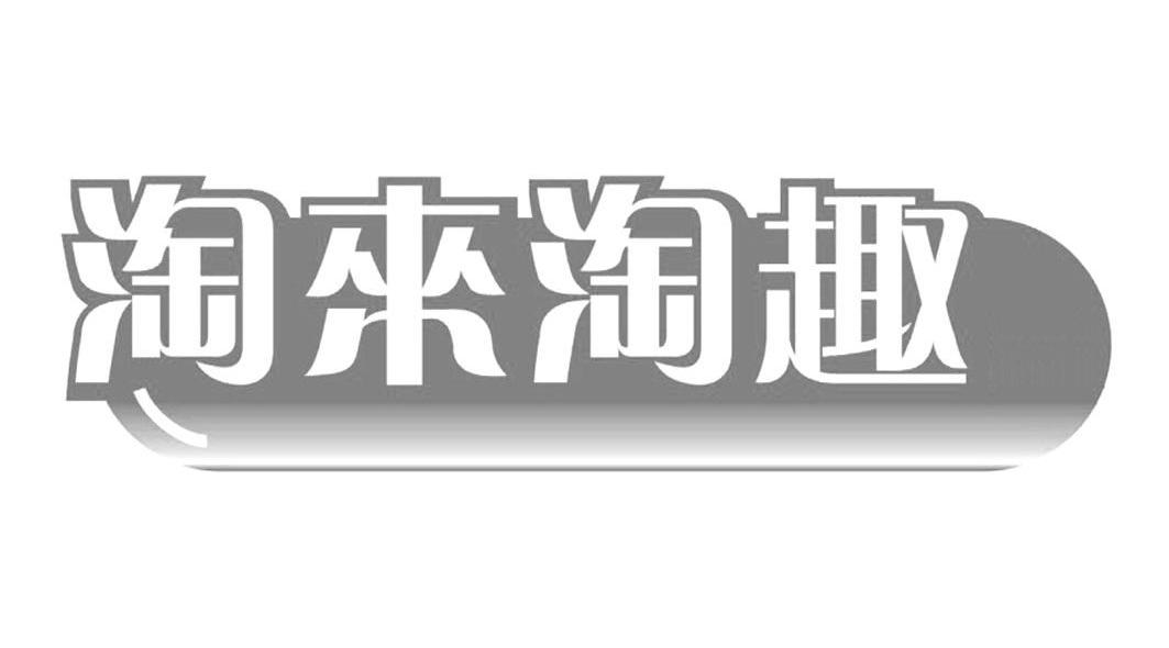 淘来淘趣